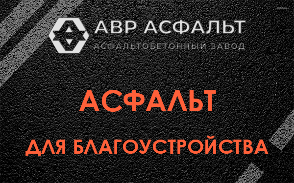 Асфальт для благоустройства в Летово