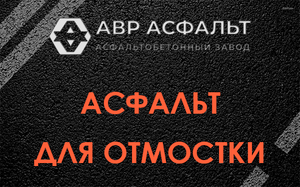 Асфальт для отмостки в Летово