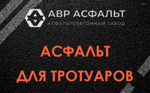 Асфальт для тротуаров в Летово
