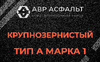 Крупнозернистая смесь А1 в Летово