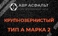Крупнозернистая смесь А2 в Летово