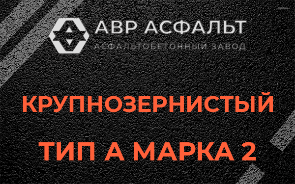 Крупнозернистый тип А марка 2 в Летово