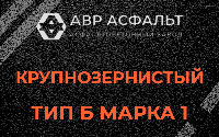 Крупнозернистая смесь Б1 в Летово