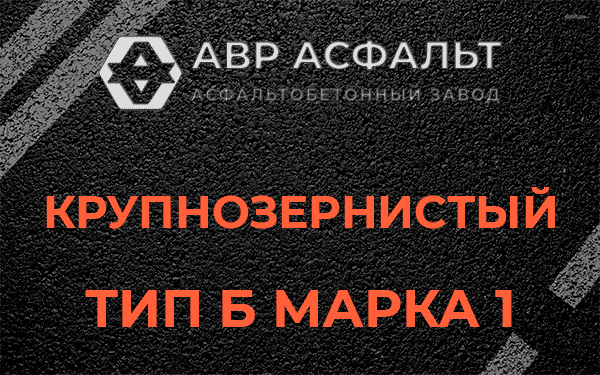 Крупнозернистый тип Б марка 1 в Летово