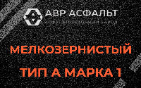 Мелкозернистая смесь А1 в Летово