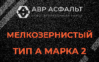 Мелкозернистая смесь А2 в Летово