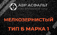 Мелкозернистая смесь Б1 в Летово