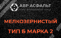 Мелкозернистая смесь Б2 в Летово