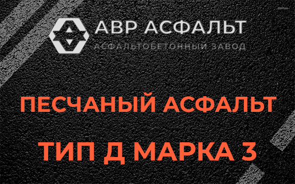 Песчаный асфальт тип Д марка 3 в Летово