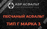 Песчаная смесь Г3 в Летово