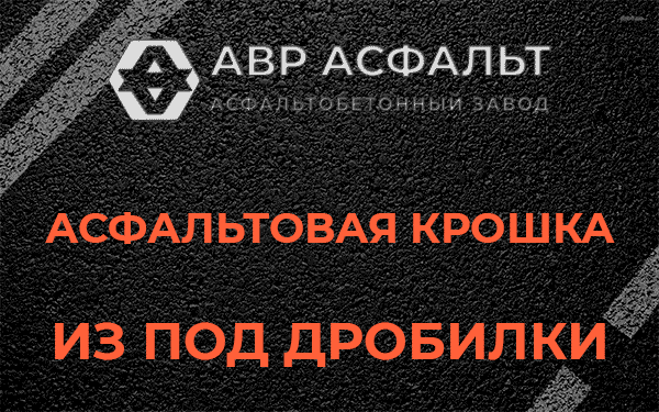 Асфальтовая крошка из под дробилки в Летово