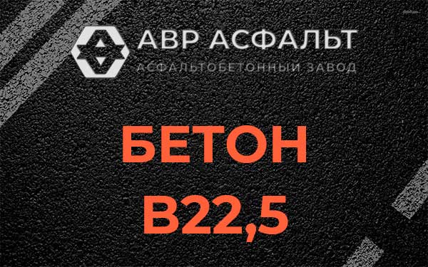 Бетон В22,5 в Летово