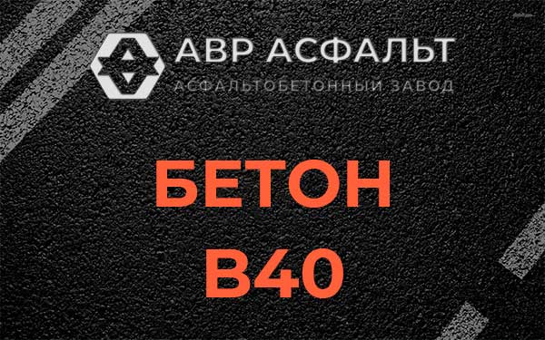 Бетон В40 в Летово