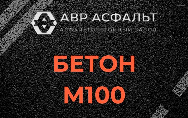 Бетон М100 в Летово