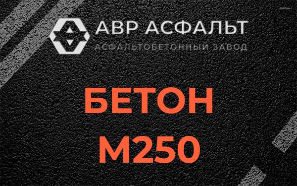 Бетон М250 Летово