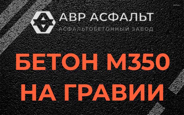Бетон М350 на гравии в Летово