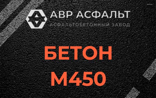Бетон М450 в Летово