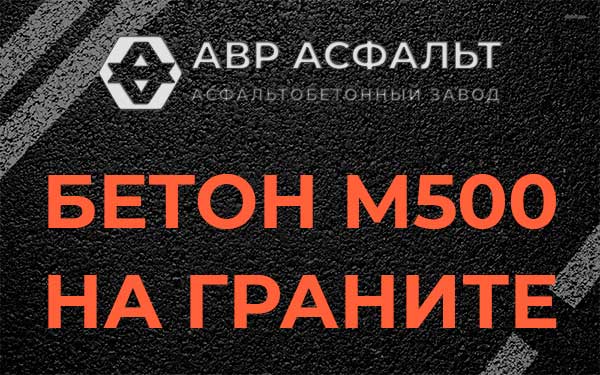 Бетон М500 на граните в Летово