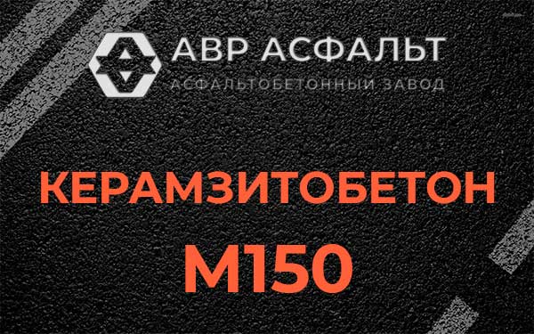 Керамзитбетон М150 в Летово