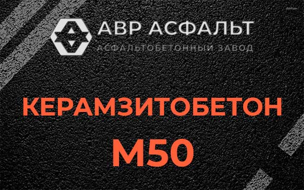 Керамзитбетон М50 в Летово