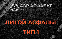 Литой асфальт тип 1 в Летово