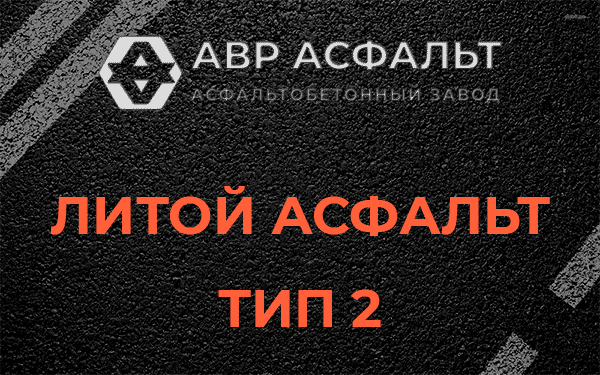 Литой асфальт тип 2 в Летово
