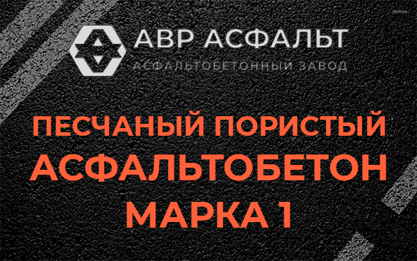 Песчаный пористый асфальтобетон марка 1 в Летово