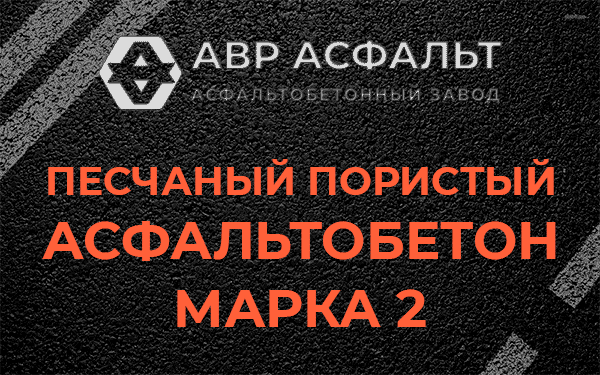 Песчаный пористый асфальтобетон марка 2 в Летово