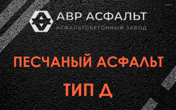 Песчаный асфальт тип Д в Летово
