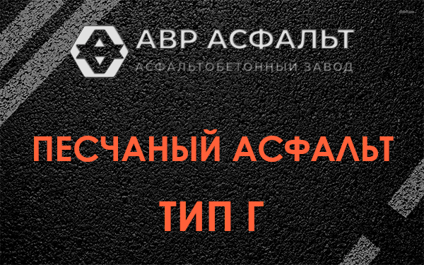 Песчаный асфальт тип Г в Кротово