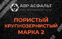 Пористая крупнозернистая смесь марки 2 в Летово