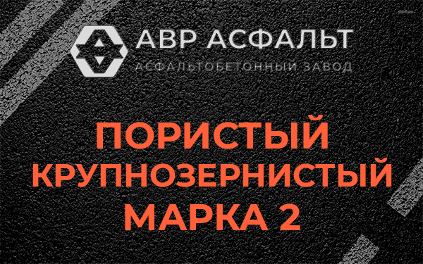 Пористый крупнозернистый марка 2 в Летово