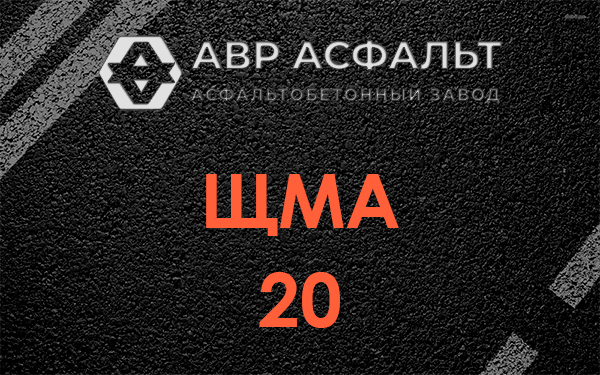 ЩМА 20 в Летово