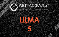 ЩМА-5 в Летово