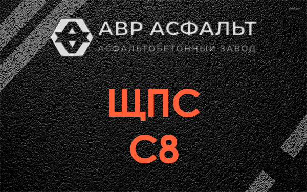 ЩПС С8 в Летово