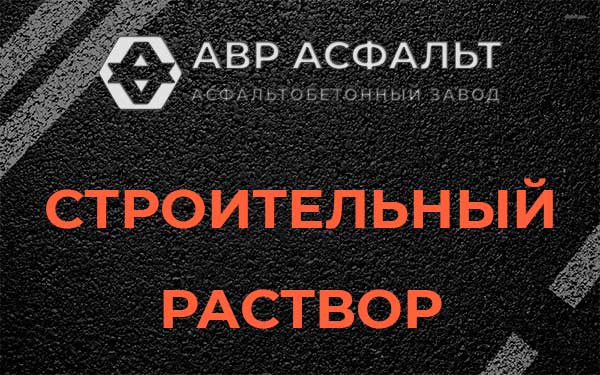 Строительный раствор в Летово