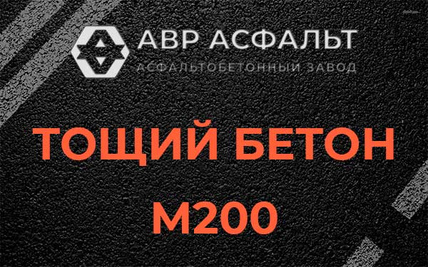 Тощий бетон М200 в Летово