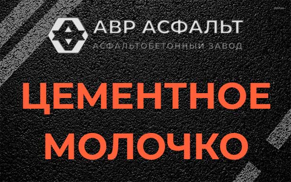 Цементное молочко в Летово